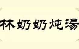 上海林奶奶炖汤餐饮管理有限公司