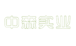 福建省邵武中森实业(集团)有限公司