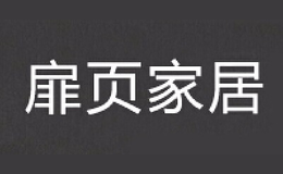 景德镇扉页陶瓷有限公司