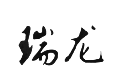 安徽瑞龙玻璃机械股份有限公司