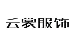 陕西云裳服饰有限责任公司