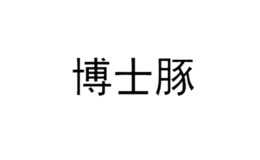 中山市新意念塑胶制品有限公司