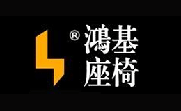 广东鸿基家具实业有限公司