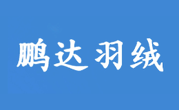 河南省鹏达羽绒制品有限公司