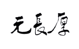 北京元长厚茶叶有限公司