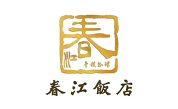 山东春江餐饮管理有限公司